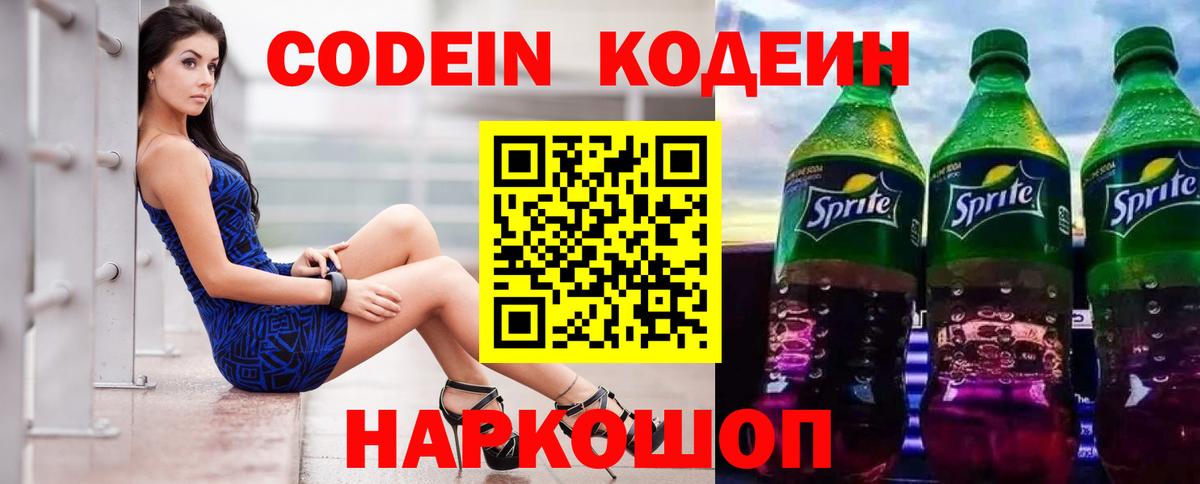 Codein напиток Lean (лин) Маркс